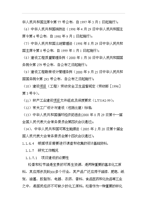 （項目成果）3千噸松香、840噸松節油項目可行性論證申報材料（華經縱橫）