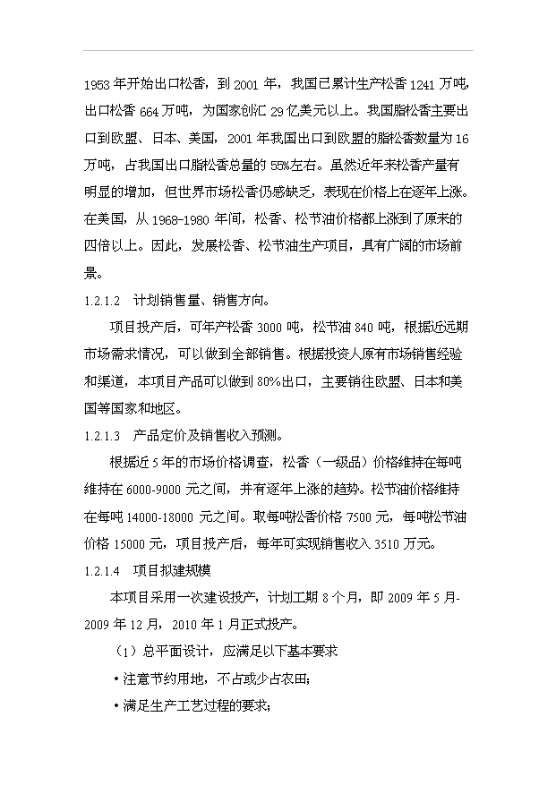（項目成果）3千噸松香、840噸松節油項目可行性論證申報材料（華經縱橫）