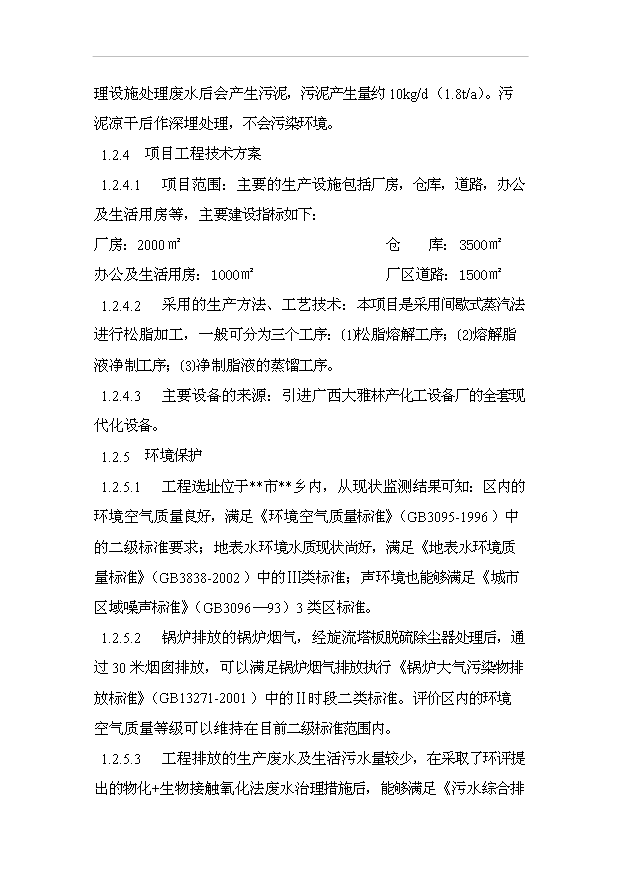 （項目成果）3千噸松香、840噸松節油項目可行性論證申報材料（華經縱橫）