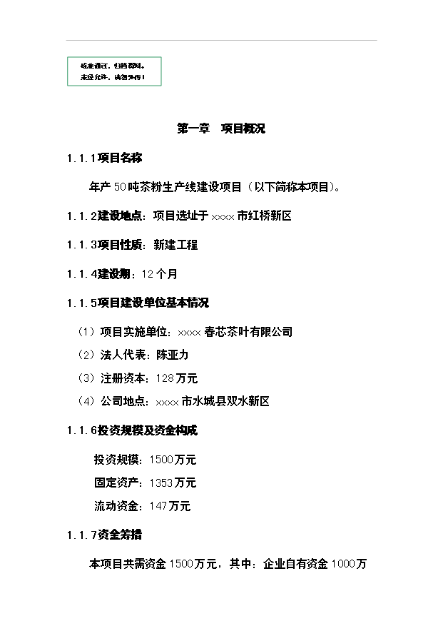 （項目成果）50噸清潔茶葉粉項目可行性論證申報材料（華經縱橫）