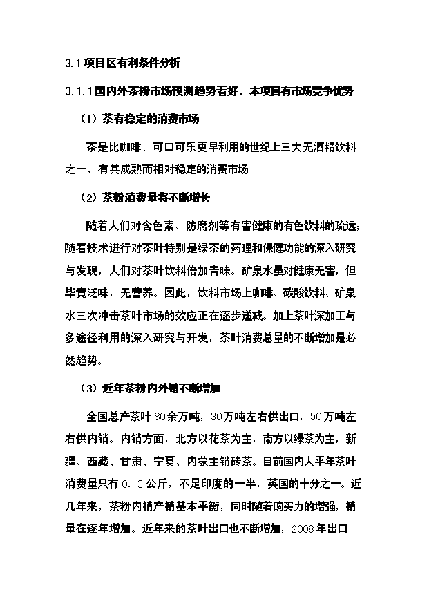 （項目成果）50噸清潔茶葉粉項目可行性論證申報材料（華經縱橫）