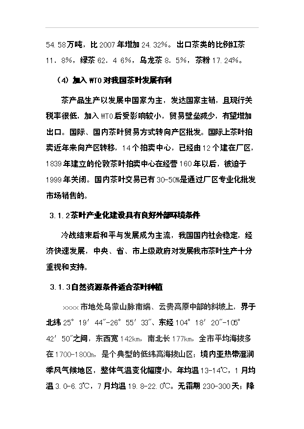 （項目成果）50噸清潔茶葉粉項目可行性論證申報材料（華經縱橫）