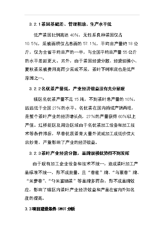 （項目成果）50噸清潔茶葉粉項目可行性論證申報材料（華經縱橫）