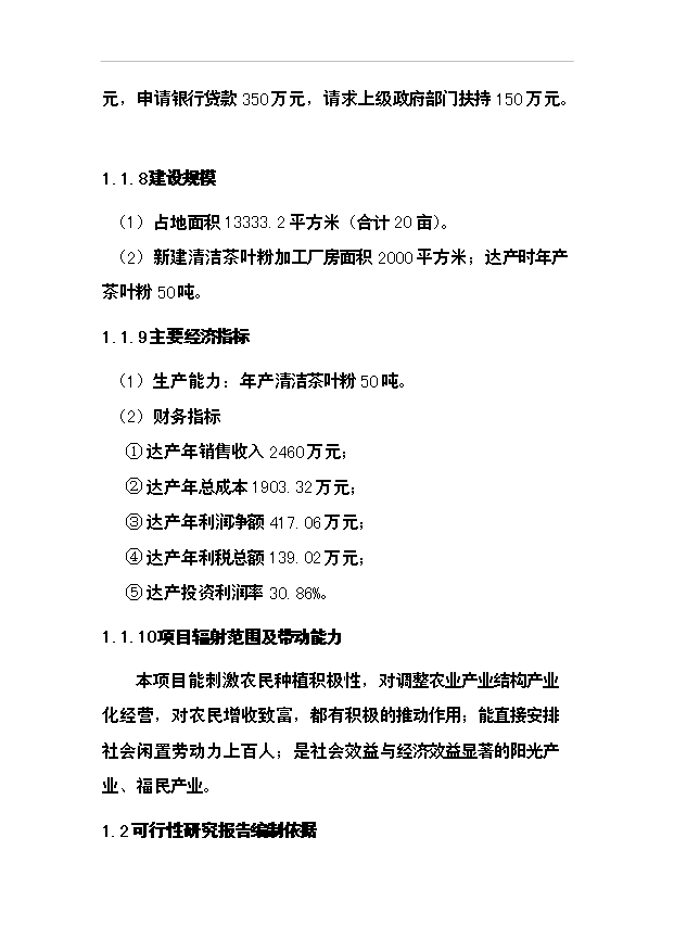 （項目成果）50噸清潔茶葉粉項目可行性論證申報材料（華經縱橫）