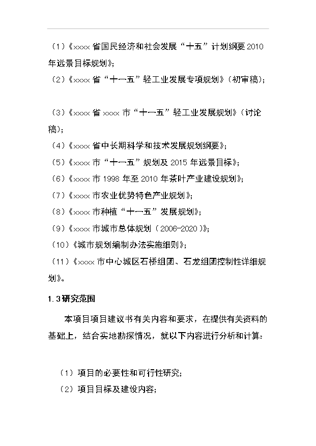 （項目成果）50噸清潔茶葉粉項目可行性論證申報材料（華經縱橫）
