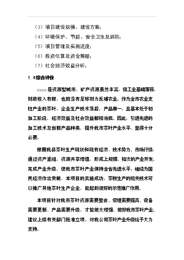 （項目成果）50噸清潔茶葉粉項目可行性論證申報材料（華經縱橫）