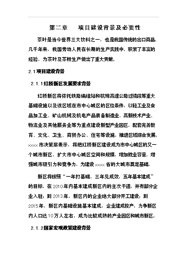 （項目成果）50噸清潔茶葉粉項目可行性論證申報材料（華經縱橫）