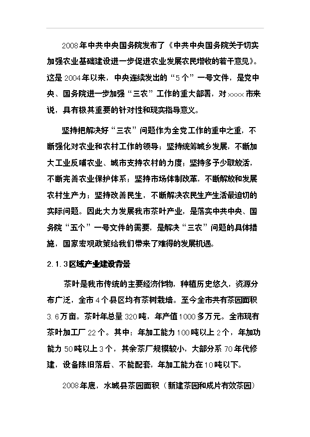 （項目成果）50噸清潔茶葉粉項目可行性論證申報材料（華經縱橫）