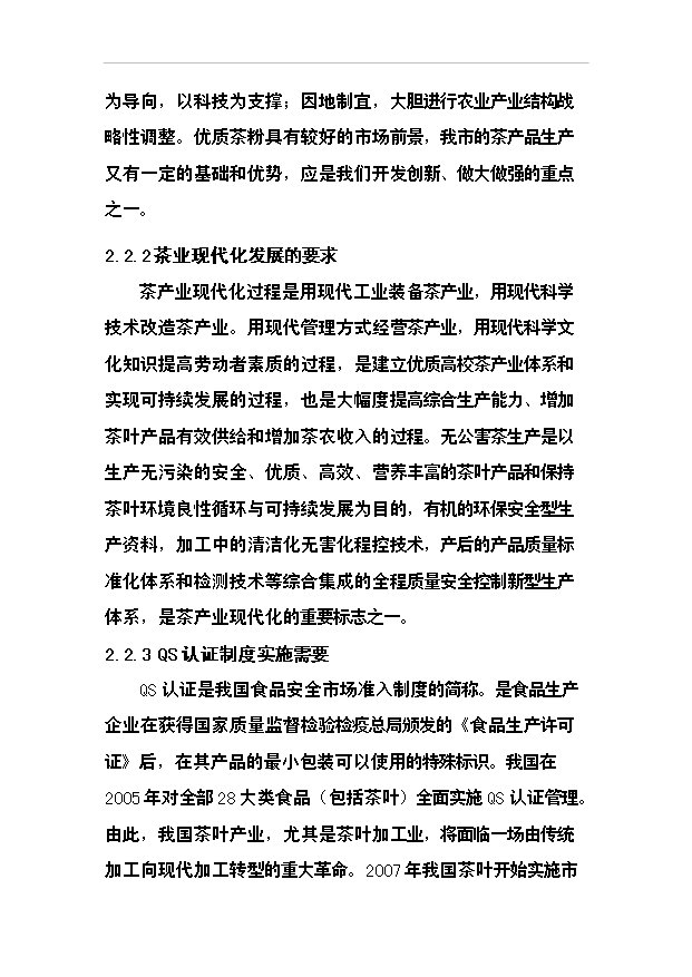 （項目成果）50噸清潔茶葉粉項目可行性論證申報材料（華經縱橫）
