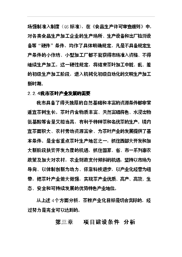 （項目成果）50噸清潔茶葉粉項目可行性論證申報材料（華經縱橫）