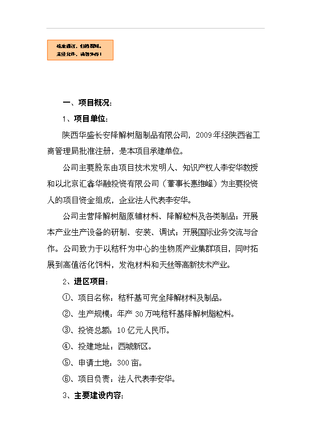 （項目成果）30萬噸秸稈基降解樹脂粒料項目可行性論證申報材料（華經縱橫）