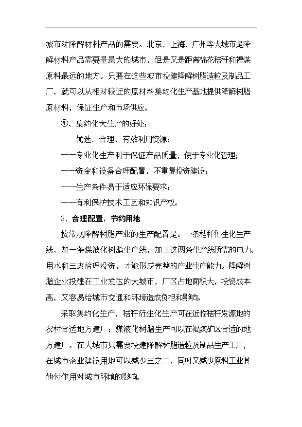 （項目成果）30萬噸秸稈基降解樹脂粒料項目可行性論證申報材料（華經縱橫）
