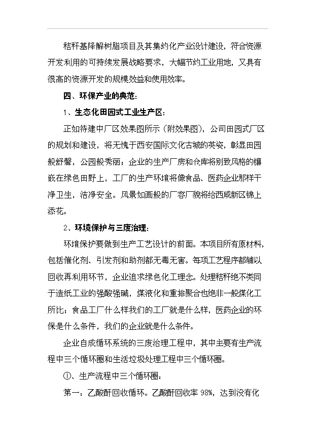 （項目成果）30萬噸秸稈基降解樹脂粒料項目可行性論證申報材料（華經縱橫）