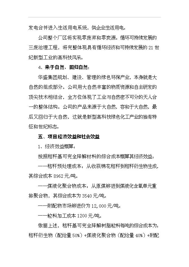 （項目成果）30萬噸秸稈基降解樹脂粒料項目可行性論證申報材料（華經縱橫）