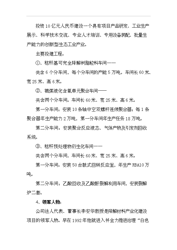 （項目成果）30萬噸秸稈基降解樹脂粒料項目可行性論證申報材料（華經縱橫）