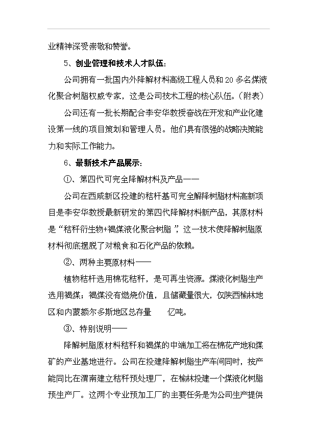（項目成果）30萬噸秸稈基降解樹脂粒料項目可行性論證申報材料（華經縱橫）