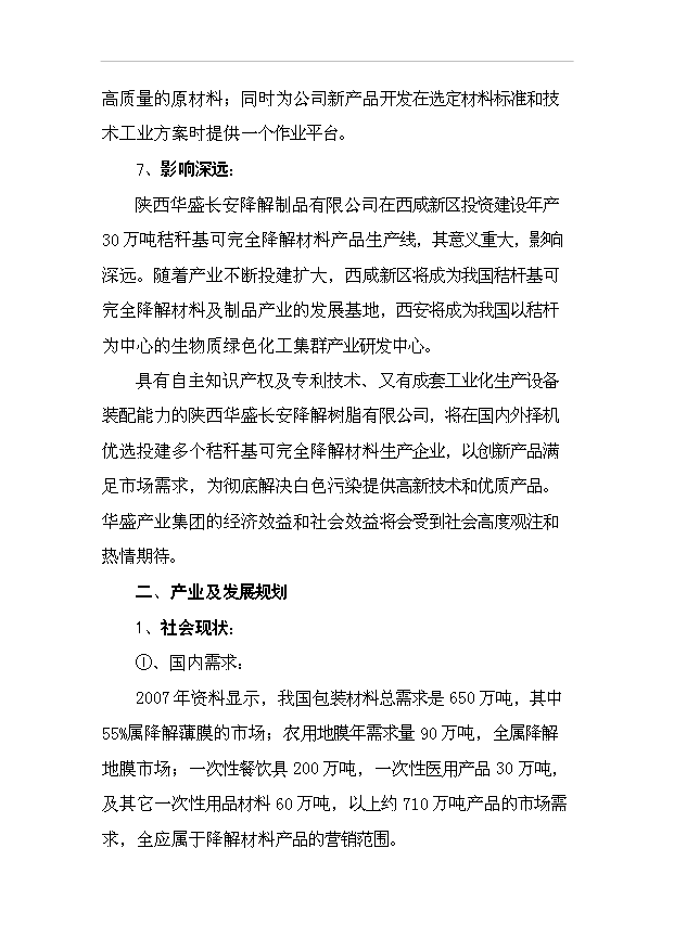 （項目成果）30萬噸秸稈基降解樹脂粒料項目可行性論證申報材料（華經縱橫）