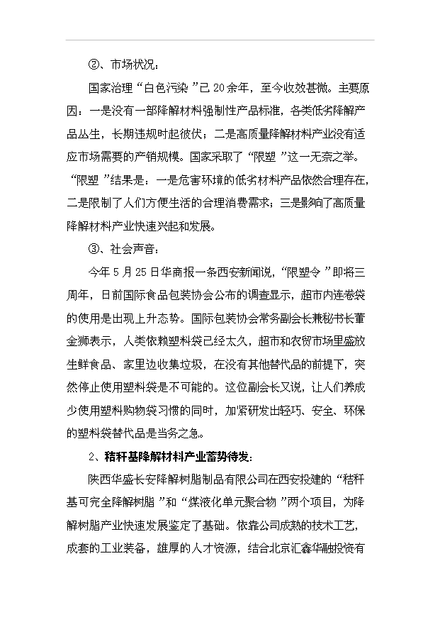 （項目成果）30萬噸秸稈基降解樹脂粒料項目可行性論證申報材料（華經縱橫）
