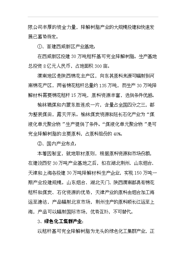 （項目成果）30萬噸秸稈基降解樹脂粒料項目可行性論證申報材料（華經縱橫）