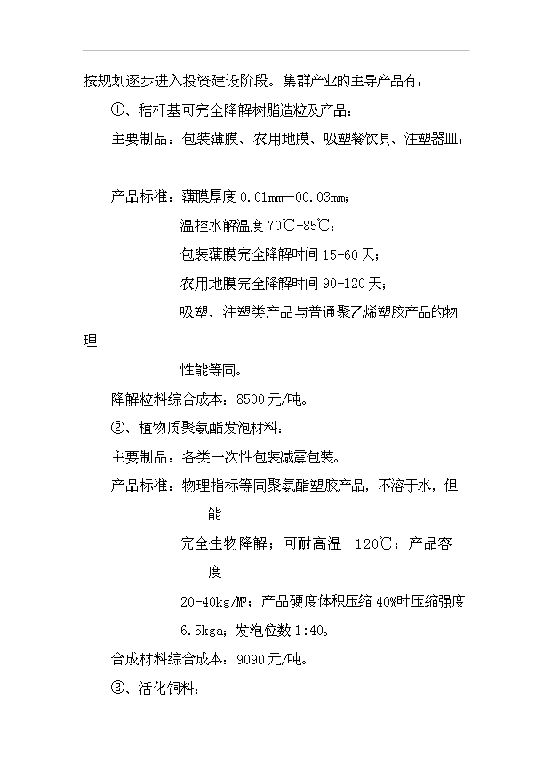 （項目成果）30萬噸秸稈基降解樹脂粒料項目可行性論證申報材料（華經縱橫）