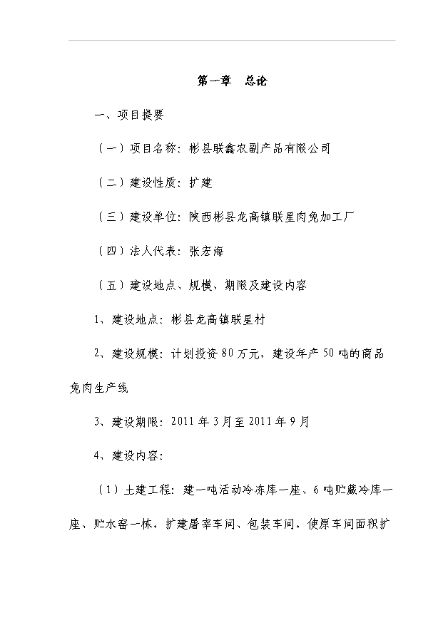 （項目成果）50噸商品兔肉生產線項目可行性論證申報材料（華經縱橫）