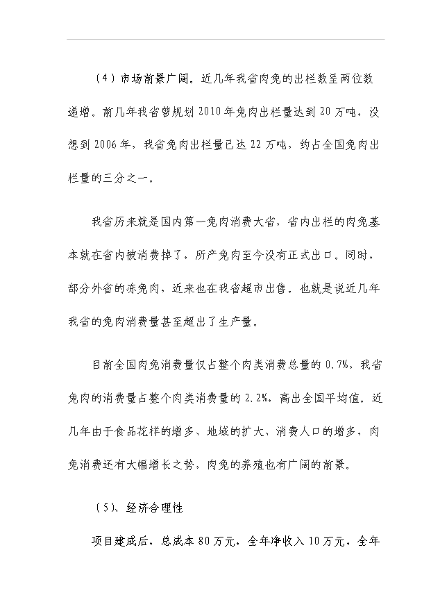 （項目成果）50噸商品兔肉生產線項目可行性論證申報材料（華經縱橫）