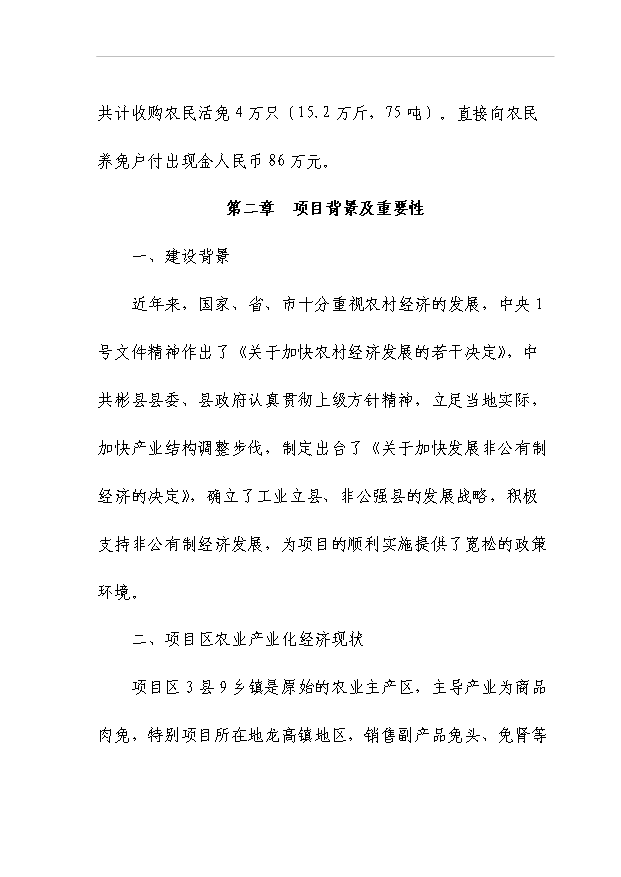 （項目成果）50噸商品兔肉生產線項目可行性論證申報材料（華經縱橫）