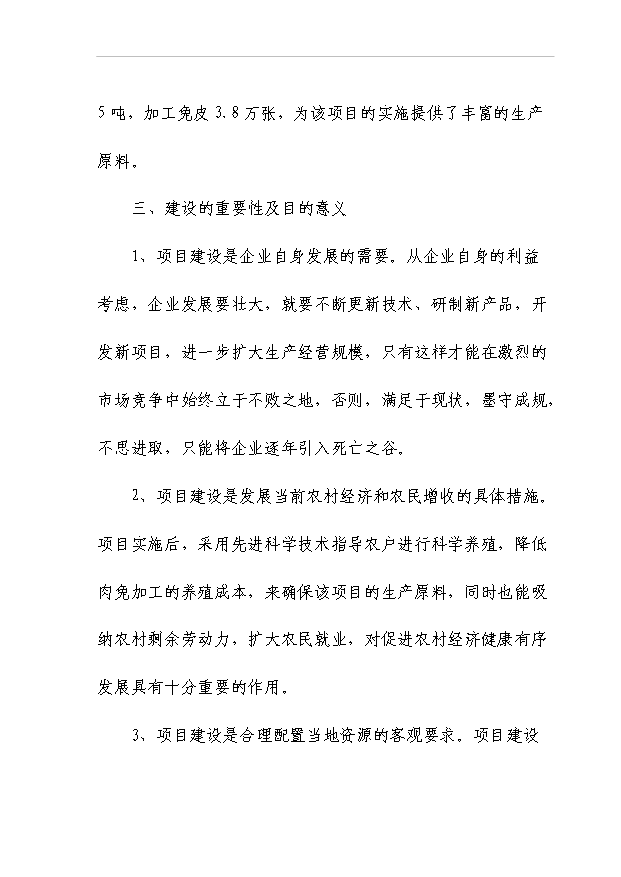 （項目成果）50噸商品兔肉生產線項目可行性論證申報材料（華經縱橫）