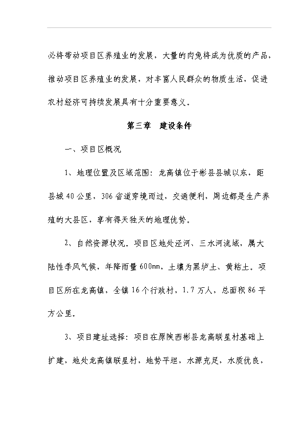 （項目成果）50噸商品兔肉生產線項目可行性論證申報材料（華經縱橫）