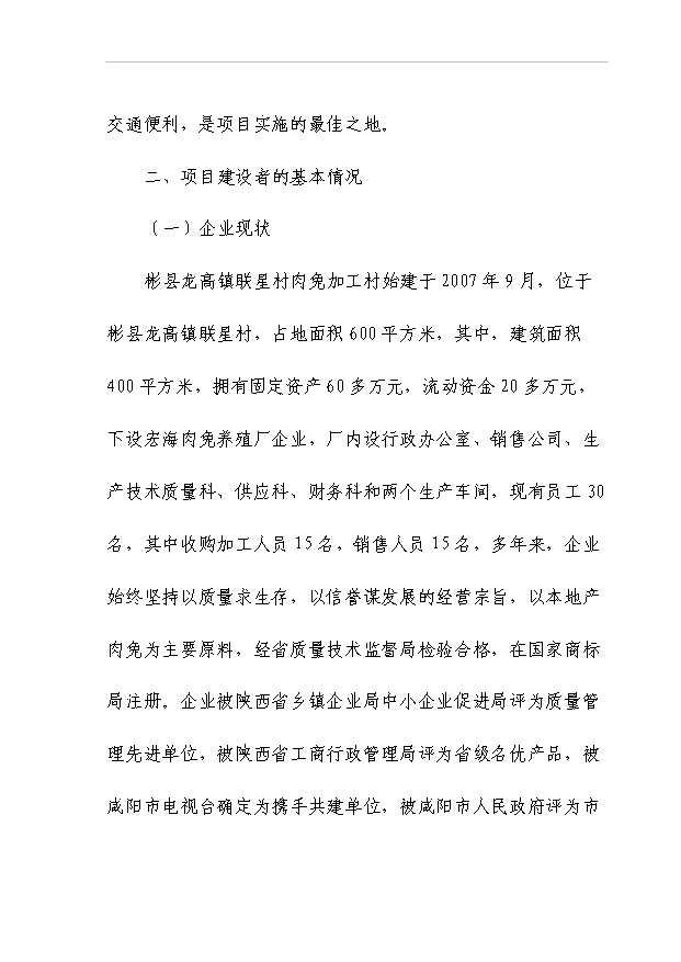 （項目成果）50噸商品兔肉生產線項目可行性論證申報材料（華經縱橫）