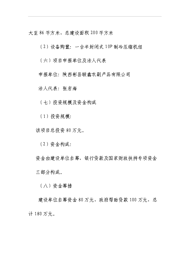 （項目成果）50噸商品兔肉生產線項目可行性論證申報材料（華經縱橫）