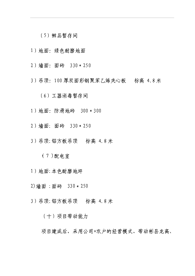 （項目成果）50噸商品兔肉生產線項目可行性論證申報材料（華經縱橫）