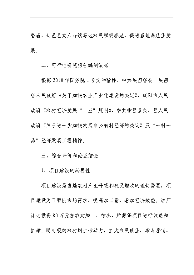 （項目成果）50噸商品兔肉生產線項目可行性論證申報材料（華經縱橫）