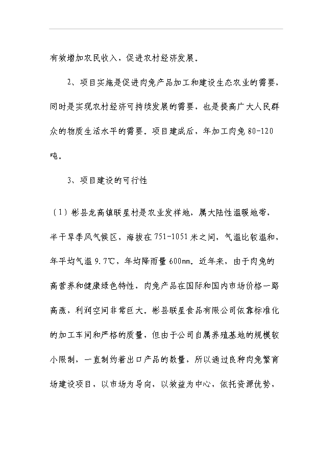（項目成果）50噸商品兔肉生產線項目可行性論證申報材料（華經縱橫）