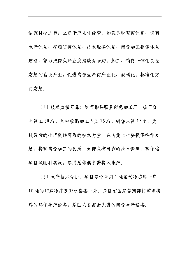 （項目成果）50噸商品兔肉生產線項目可行性論證申報材料（華經縱橫）