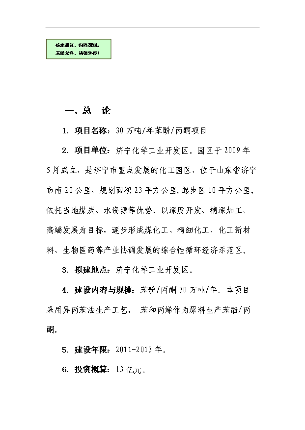 （項目成果）30萬噸苯酚丙酮裝置項目可行性論證申報材料（華經縱橫）
