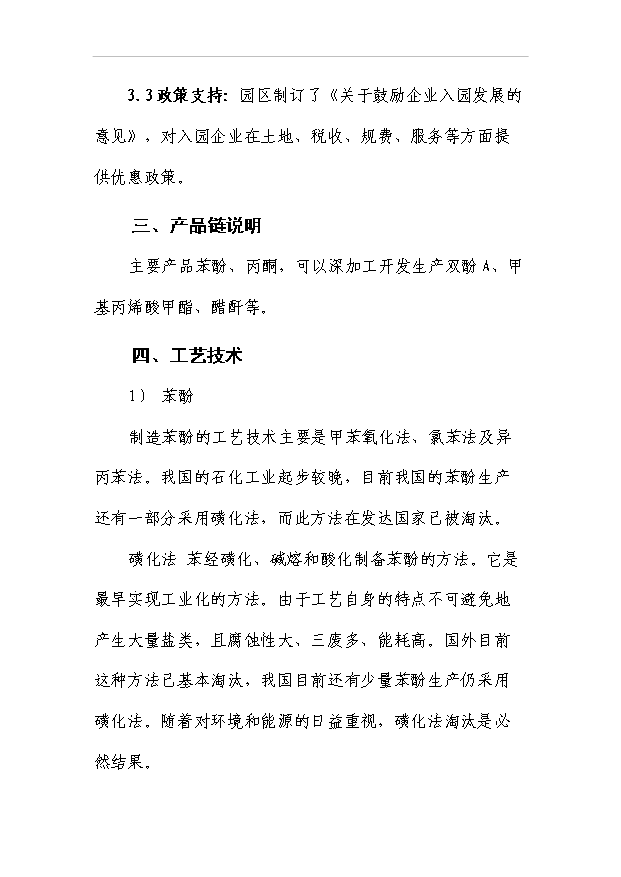 （項目成果）30萬噸苯酚丙酮裝置項目可行性論證申報材料（華經縱橫）