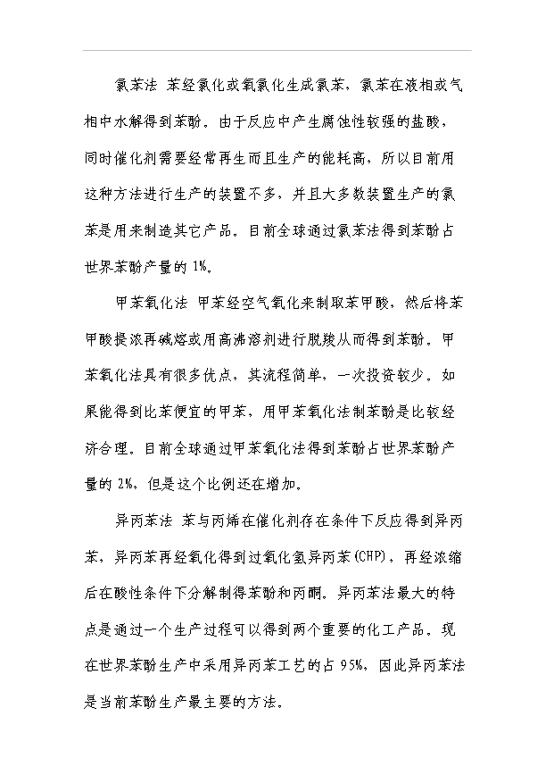 （項目成果）30萬噸苯酚丙酮裝置項目可行性論證申報材料（華經縱橫）