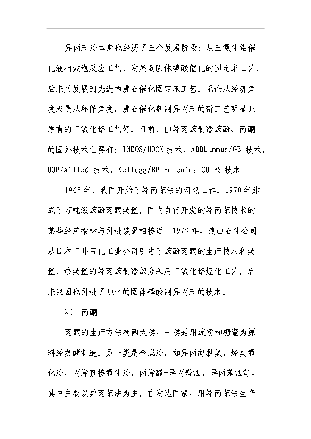 （項目成果）30萬噸苯酚丙酮裝置項目可行性論證申報材料（華經縱橫）