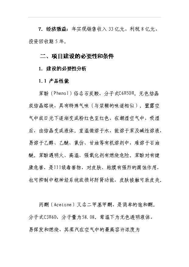 （項目成果）30萬噸苯酚丙酮裝置項目可行性論證申報材料（華經縱橫）