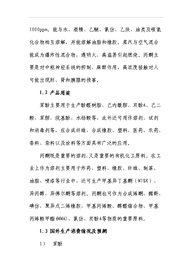（項目成果）30萬噸苯酚丙酮裝置項目可行性論證申報材料（華經縱橫）