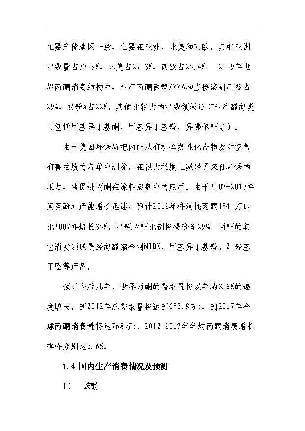 （項目成果）30萬噸苯酚丙酮裝置項目可行性論證申報材料（華經縱橫）