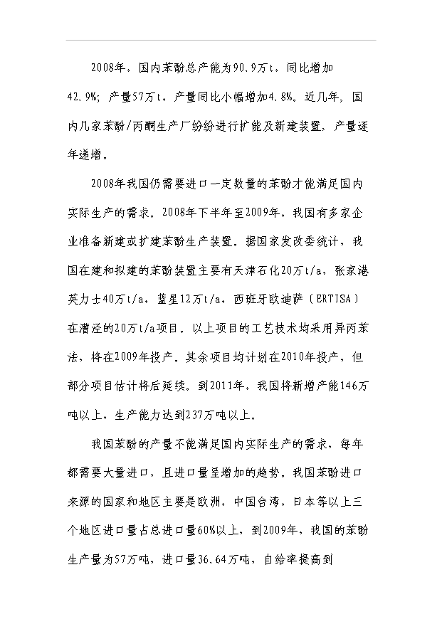 （項目成果）30萬噸苯酚丙酮裝置項目可行性論證申報材料（華經縱橫）