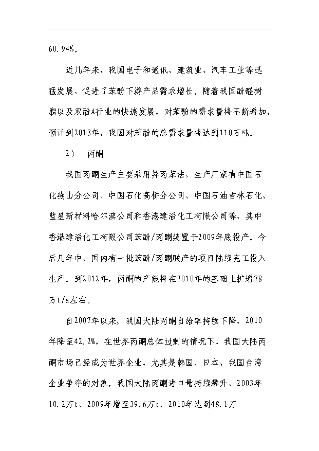 （項目成果）30萬噸苯酚丙酮裝置項目可行性論證申報材料（華經縱橫）