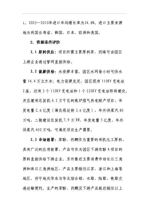 （項目成果）30萬噸苯酚丙酮裝置項目可行性論證申報材料（華經縱橫）