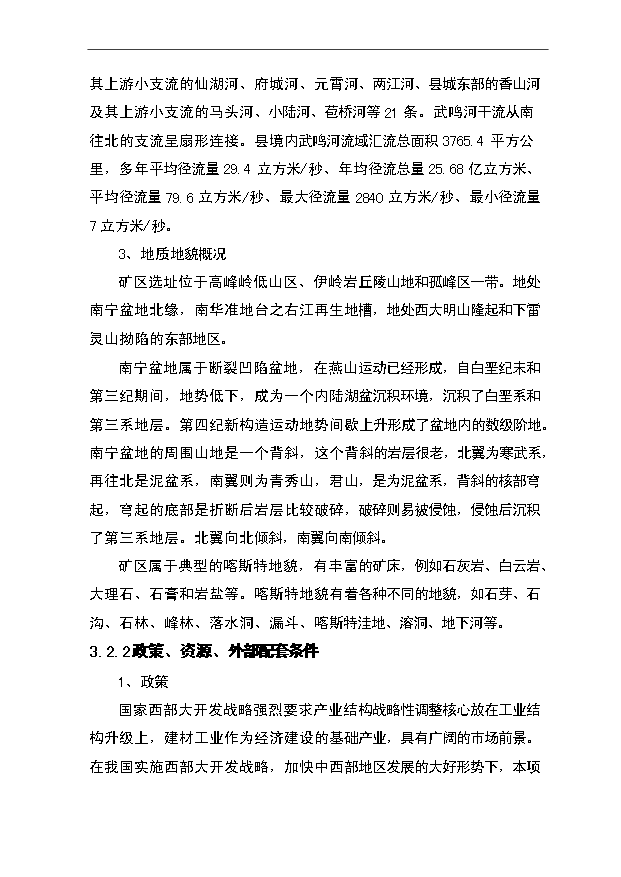 （項目成果）50畝砂石場項目可行性論證申報材料（華經縱橫）