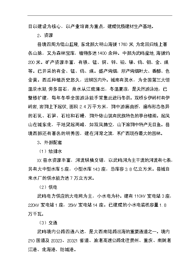 （項目成果）50畝砂石場項目可行性論證申報材料（華經縱橫）