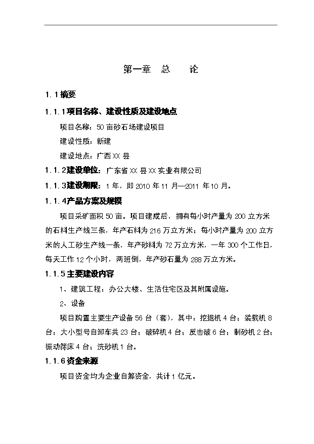 （項目成果）50畝砂石場項目可行性論證申報材料（華經縱橫）