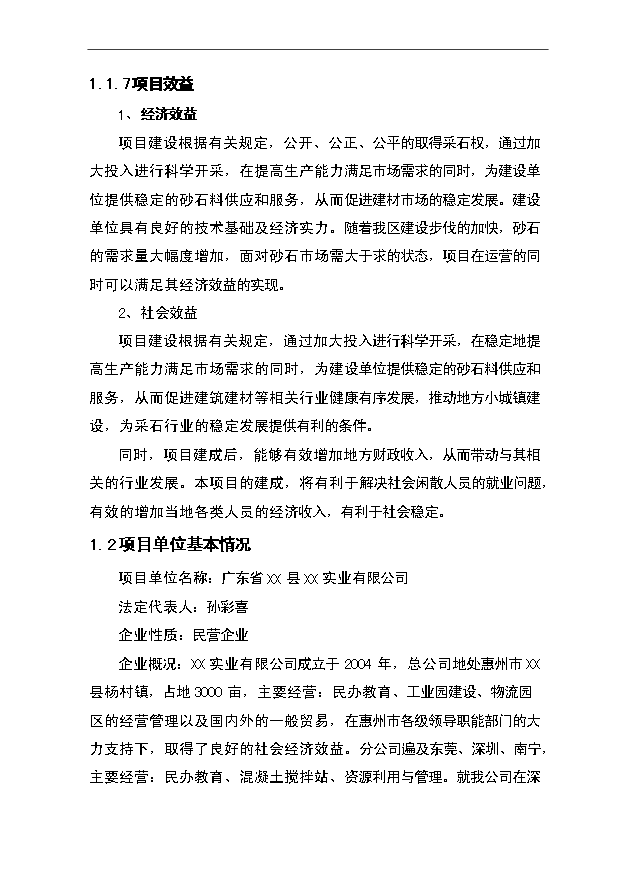 （項目成果）50畝砂石場項目可行性論證申報材料（華經縱橫）
