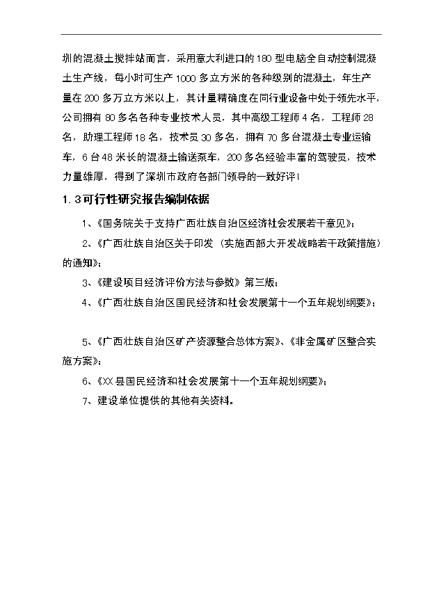 （項目成果）50畝砂石場項目可行性論證申報材料（華經縱橫）